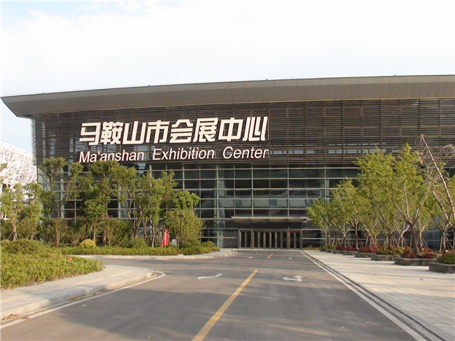 马鞍山会展中心
