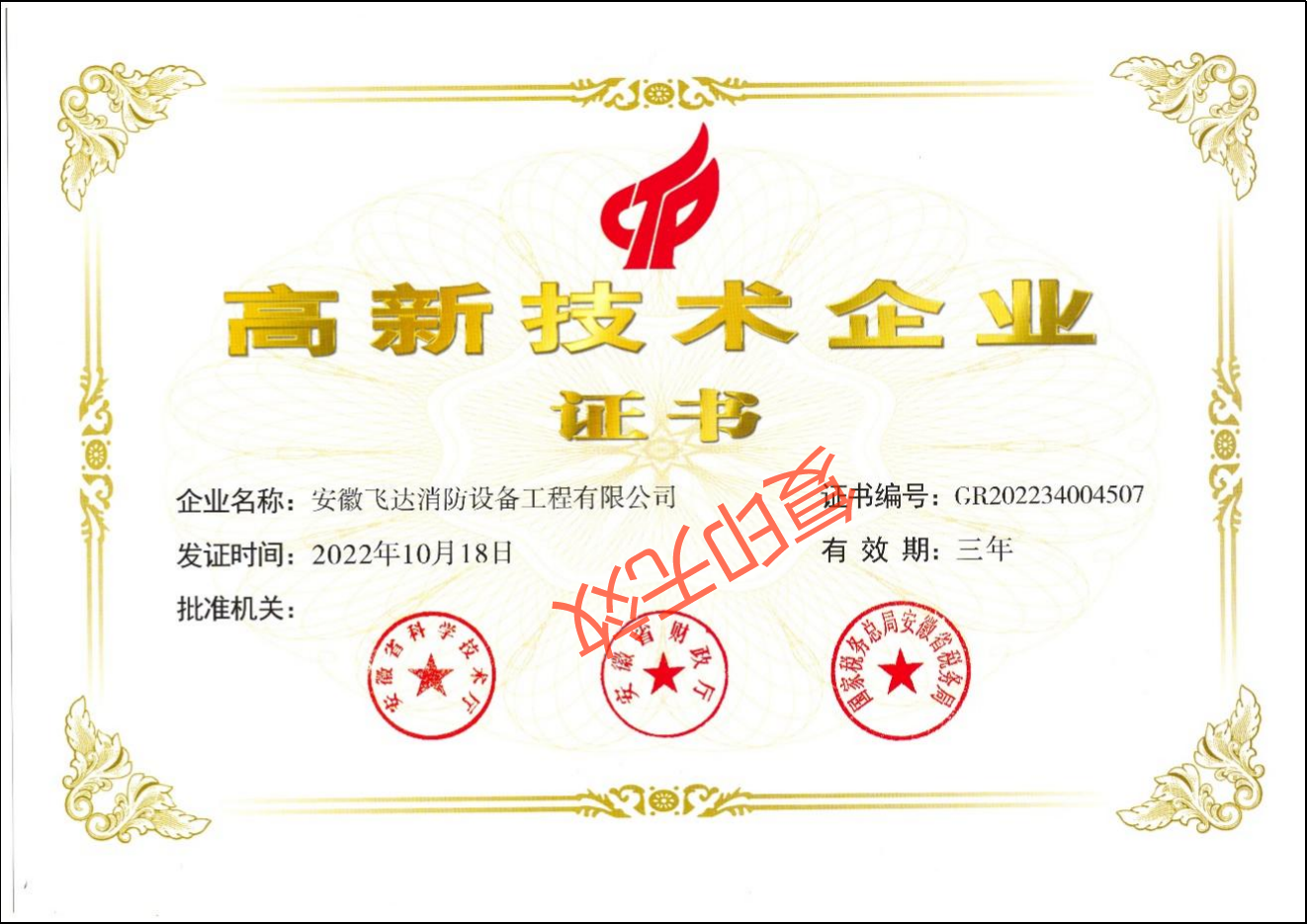 高新技术企业