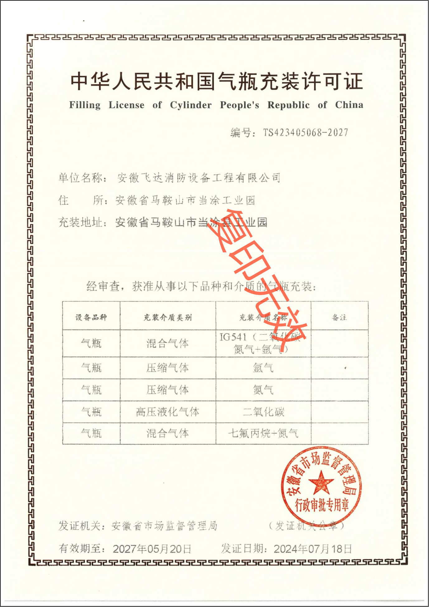 气瓶充装许可证